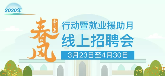 宁夏残疾人春风行动就业援助月 网络招聘会上线啦！(图1)