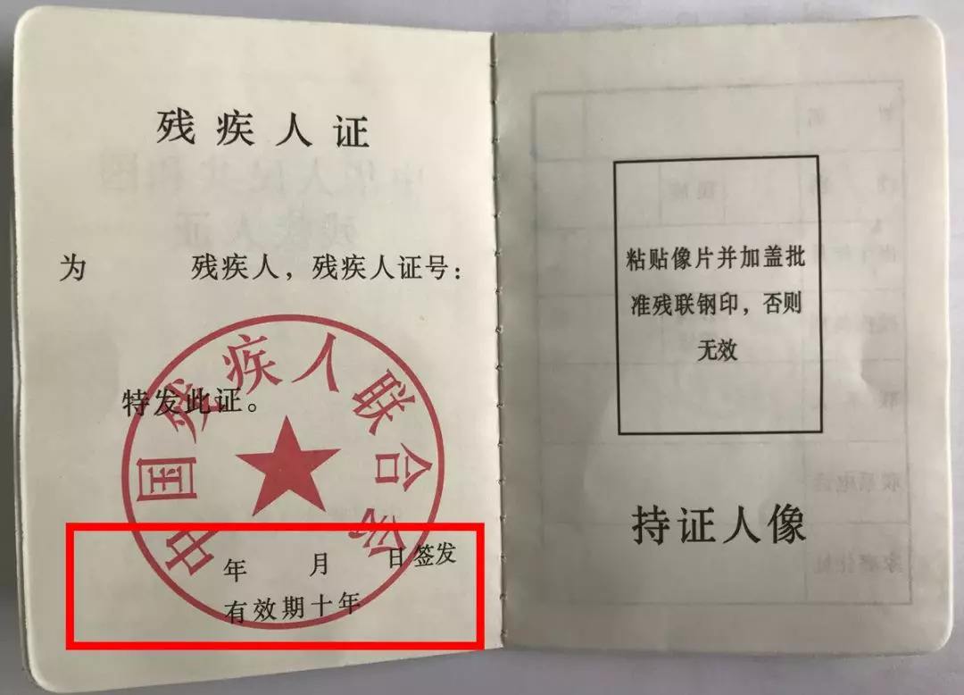 您的残疾人证到期了吗？别忘了及时更换新证哦！(图1)